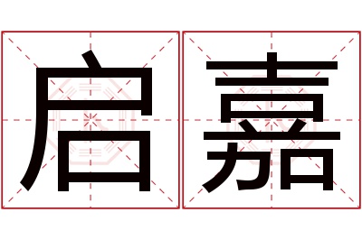 启嘉名字寓意