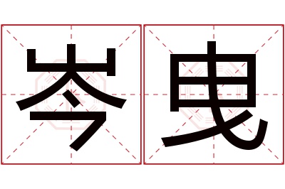 岑曳名字寓意