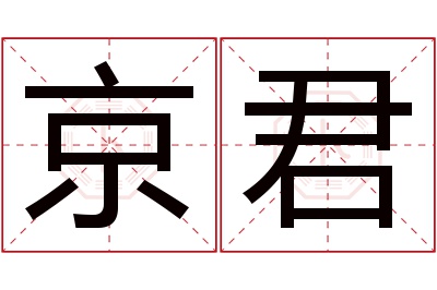 京君名字寓意