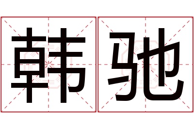 韩驰名字寓意 韩驰名字寓意