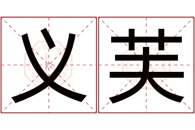 义芙名字寓意