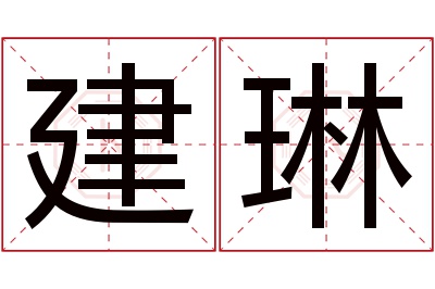 建琳名字寓意