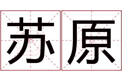 苏原名字寓意