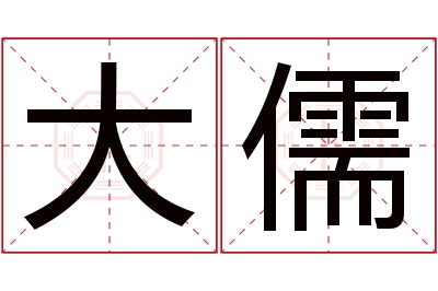 大儒名字寓意