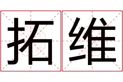 拓维名字寓意