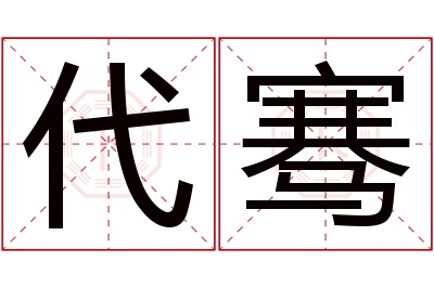 代骞名字寓意