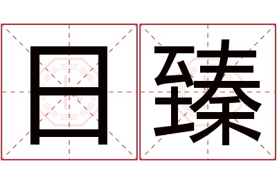 日臻名字寓意