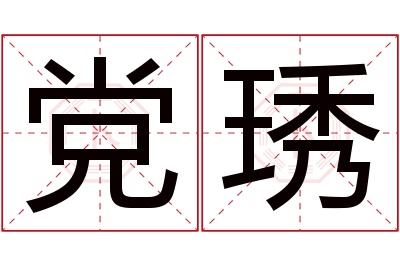 党琇名字寓意 党琇名字寓意