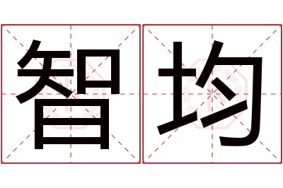 智均名字寓意