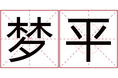 梦平名字寓意