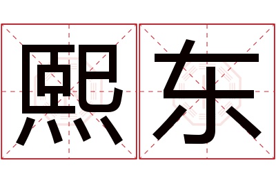 熙东名字寓意