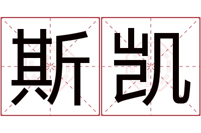 斯凯名字寓意