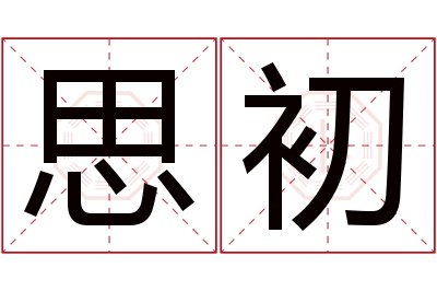 思初名字寓意