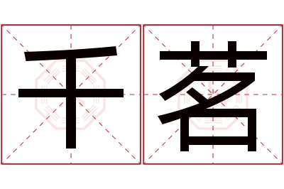 千茗名字寓意