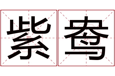 紫鸯名字寓意