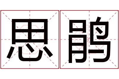 思鹃名字寓意