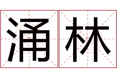 涌林名字寓意