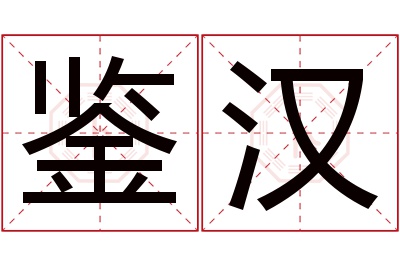 鉴汉名字寓意