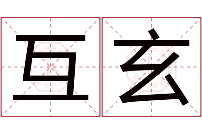 互玄名字寓意