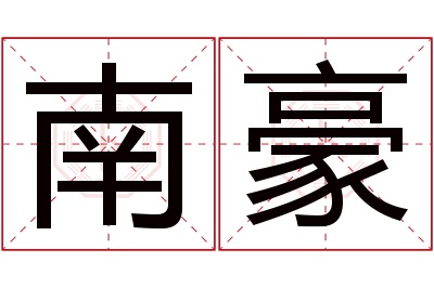 南豪名字寓意