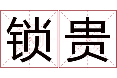 锁贵名字寓意