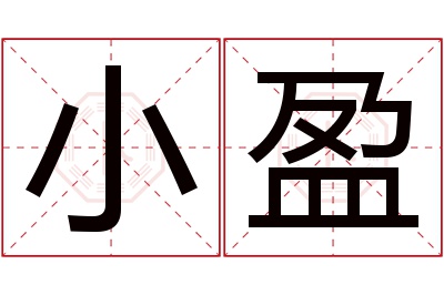 小盈名字寓意