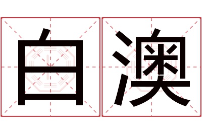 白澳名字寓意 白澳名字寓意