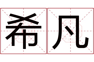 希凡名字寓意