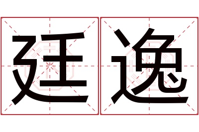 廷逸名字寓意