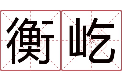 衡屹名字寓意