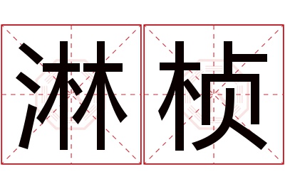 淋桢名字寓意