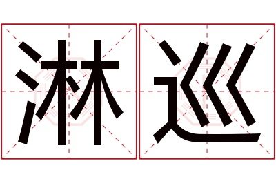 淋巡名字寓意