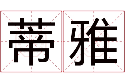 蒂雅名字寓意