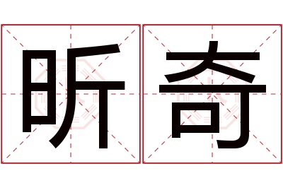 昕奇名字寓意