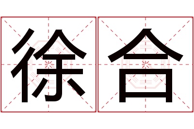 徐合名字寓意