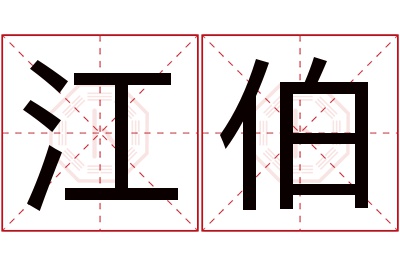 江伯名字寓意