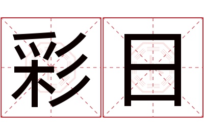 彩日名字寓意