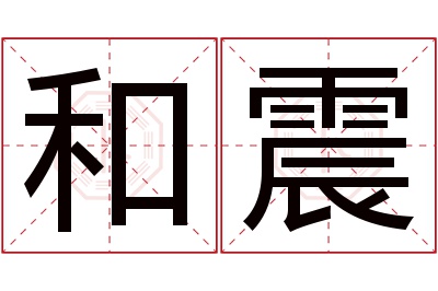 和震名字寓意 和震名字寓意