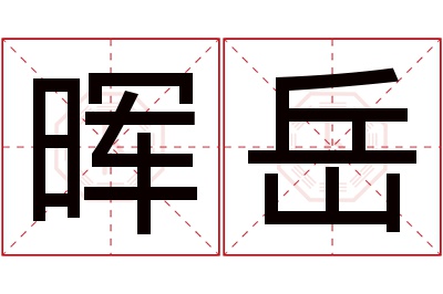 晖岳名字寓意