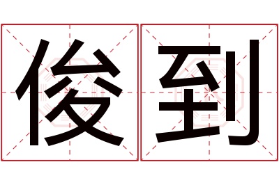 俊到名字寓意 俊到名字寓意