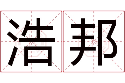 浩邦名字寓意