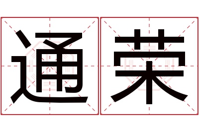 通荣名字寓意