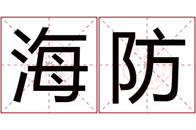 海防名字寓意