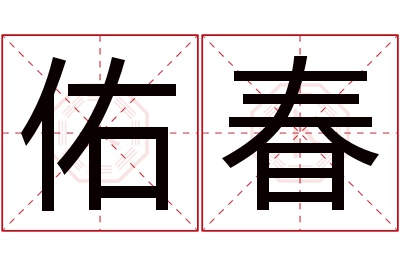 佑春名字寓意