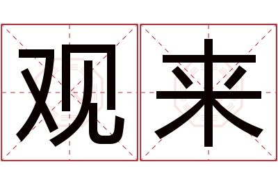 观来名字寓意