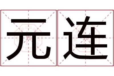 元连名字寓意