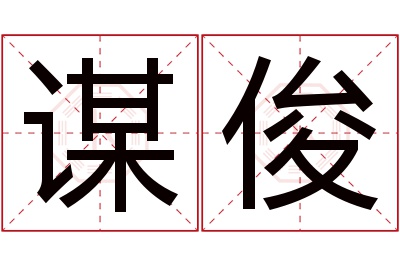 谋俊名字寓意