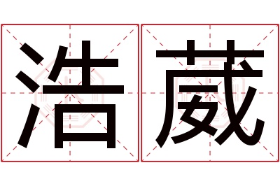 浩葳名字寓意