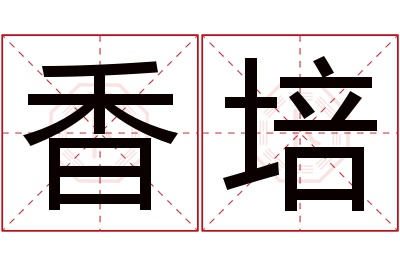 香培名字寓意 香培名字寓意