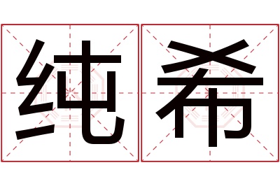 纯希名字寓意